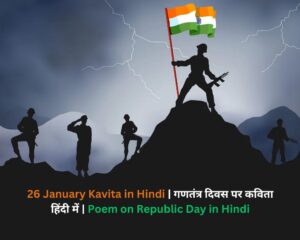 26 January Kavita in Hindi
