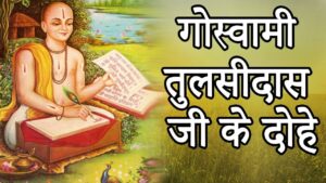 Tulsidas ke 10 dohe