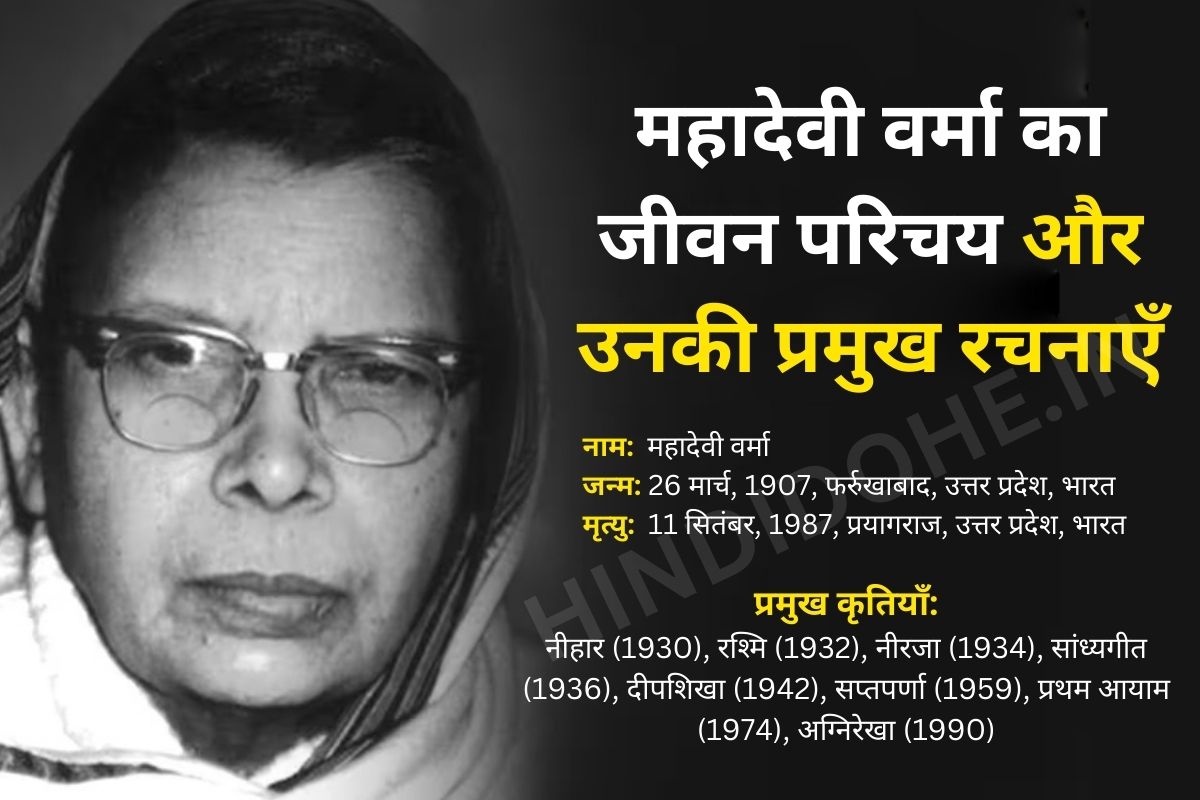 Mahadevi Verma ka Jivan Parichay