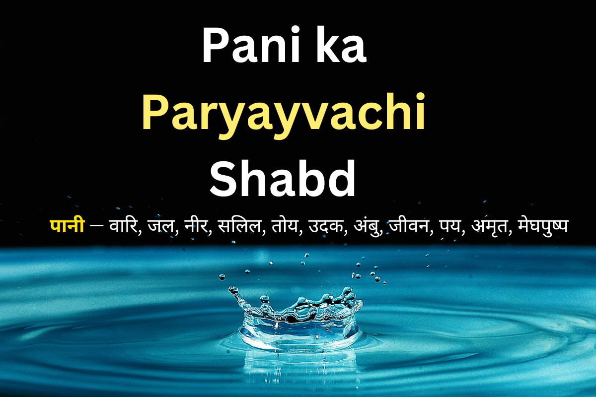 Pani ka Paryayvachi Shabd