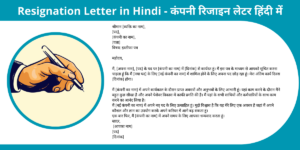 Resignation Letter in Hindi