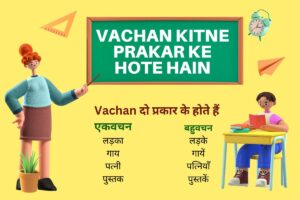 Vachan Kitne Prakar ke Hote Hain