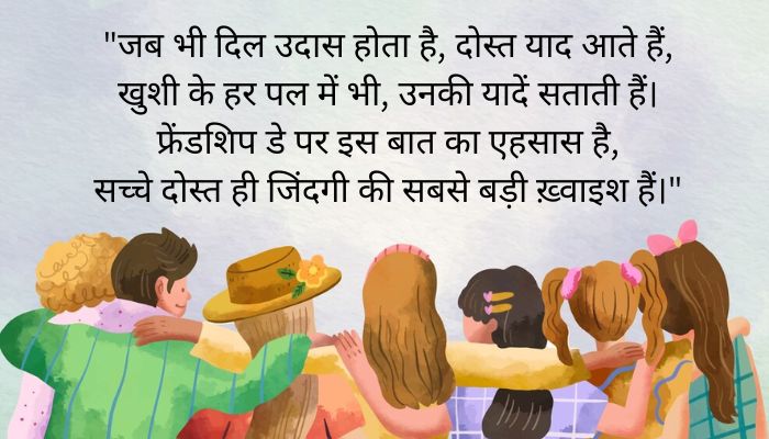 Happy Friendship Day Wishes in Hindi