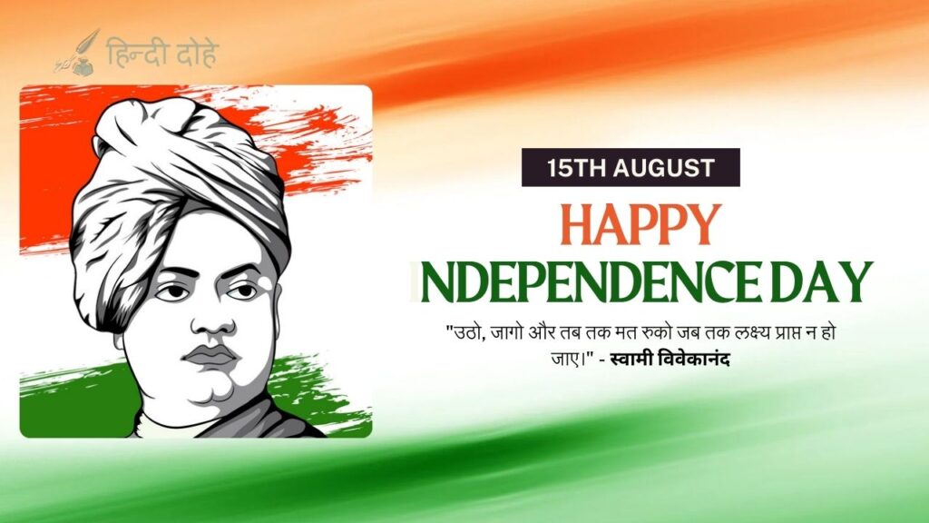 Happy Independence Day- swami vivekananda