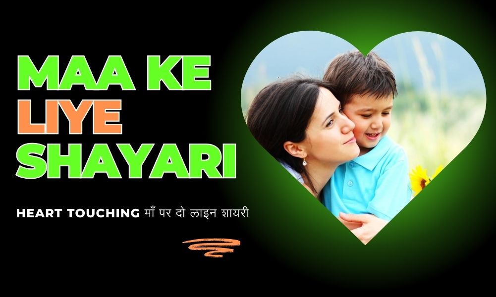 Maa Ke Liye Shayari