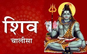 shiv chalisa