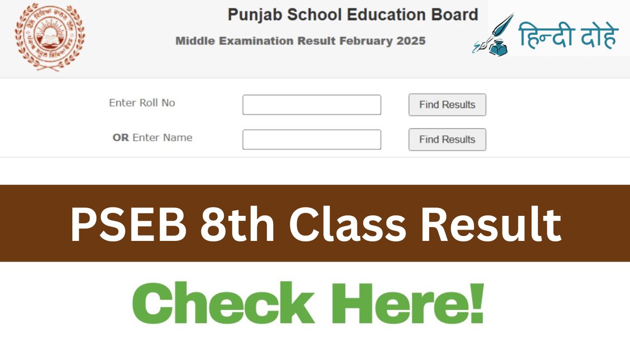 PSEB 8th Class Result