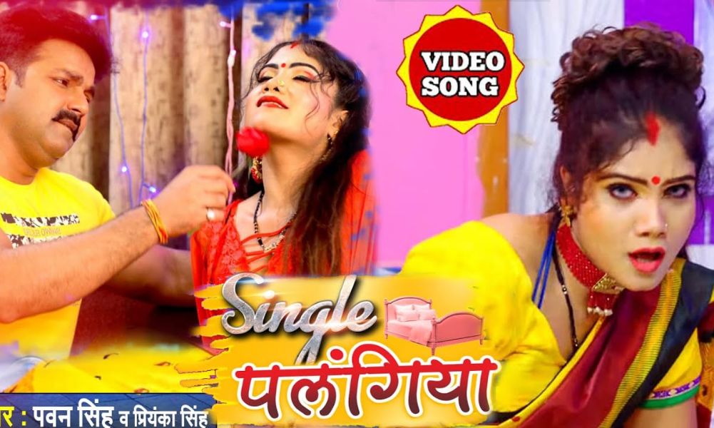 सिंगल पलंगिया