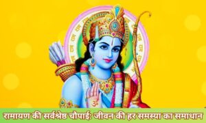 ramcharitmanas chaupai