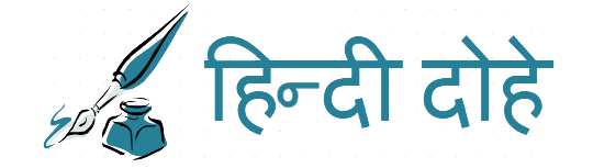 Hindi Dohe
